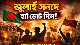জুলাই সনদে হ্যাঁ ভোট দিন | গণঅভ্যুত্থানের গান | Bangla Protest Song