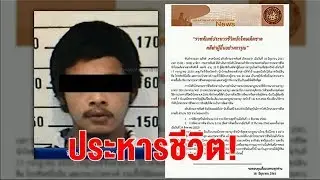 'ชูวิทย์' เปิดขั้นตอนประหารชีวิตในไทย รายแรกในรอบ 9 ปี ใช้เพชฌฆาต 3 คน ฉีดยา 3 เข็ม!