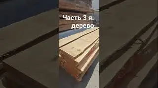 Пило материалы склад продажа в промзоне Часть3я.