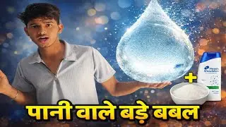 Making_Extra_Large_Giant_Bubbles___Super_Awesome_Experiment पानी वाले बबल      new experiment 2026