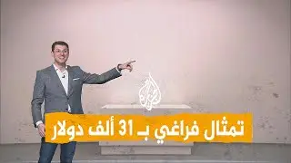 شبكات| تمثال غير مرئي يباع ب31 ألف دولار.. تفاصيل التماثيل الشبح للفنان الإيطالي سلفادوري غارو!