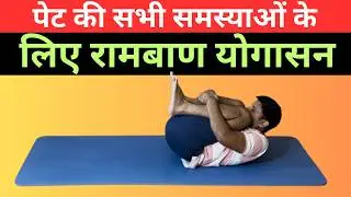 पेट की सभी समस्याओं के लिए रामबाण योगासन