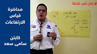 محاضرة قياس الارتفاعات
