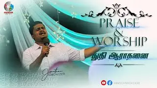 Praise and Worship | துதி ஆராதனை | Bro. Jonathan Ebenezer | Tamil Christian worship