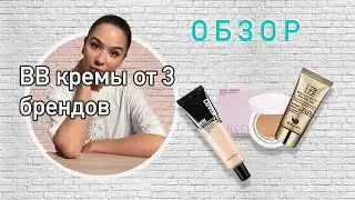 Выбираем бюджетный  BB крем на весну и лето. MISSHA, BERGAMO, SECRET KEY.