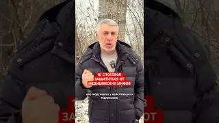 10 СПОСОБІВ ЗАХИСТИТИСЯ ВІД МЕДИЧНИХ МІФІВ #наука