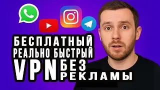Тормозят звонки в WhatsApp и Telegram? Решение за 1 минуту! | Бесплатный VPN и обход блокировок