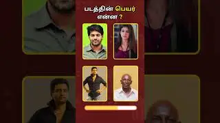 Comment 🤔 the tamil movie name from actors in 5 Seconds🕔🎦 Part - 36 | படத்தின் பெயர் என்ன❓#moviegame