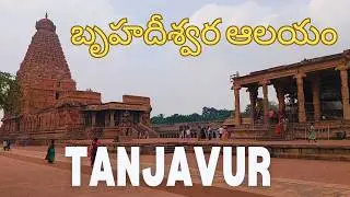 Brihadeeswara Temple Thanjavur in Telugu