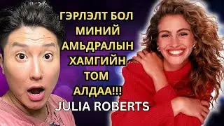 JULIA ROBERTS ГЭРЛЭЛТ БОЛ МИНИЙ АМЬДРАЛЫН ХАМГИЙН ТОМ АЛДАА 