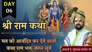 🔴 Day 06 | श्री राम कथा | आचार्य पंडित श्री युवराज पांडे जी की कथा 🚩