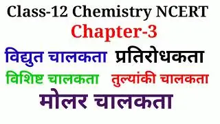 विद्युत चालकता, विशिष्ट चालकता, तुल्यांकी चालकता, मोलर चालकता ,प्रतिरोधकता