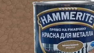 Покраска изделий краска HAMMERITE