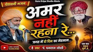 अमर नही रेवना मारा भाई | धनराज जोशी |  दो दिन का मेहमान | #dharaj_joshi