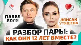 Павел Воля и Ляйсан Утяшева: их отношения доказывают, что ЛЮБОВЬ существует! В чем их секрет?