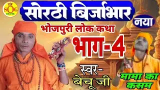 सोरठी बिर्जाभार | भाग 4 | Bhojpuri Nautanki | Bhojpuri Lokkatha | Nautanki Nach Program