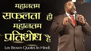 लेस ब्राउन के बेहद प्रेरणादायक विचार | Les Brown Quotes in Hindi |