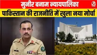 Pakistan Constitution Amendment Act:मुनीर बनाम न्यायपालिका: पाकिस्तान की राजनीति में खुला नया मोर्चा