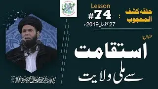 Lesson-074_27_01_2019 ll Istiqamat Sy Mili Wilayat (Halqa-Kashf-ul-Mahjoob)