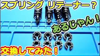 【ラジコン】一件落着！？ スプリングリテーナー交換してみた！ TA08PRO SSBB #157