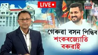 Sankar Jyoti Baruah BJP Joining। আজি বিজেপিত যোগ দিব শংকৰজ্যোতি বৰুৱাই।