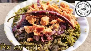 মাছ মাংস ছেড়ে বাচ্চা থেকে বুড়ো সবাই শিম এর ভর্তা দিয়ে ভাত খাবে এমন রেসিপি যা অপছন্দ কেও পছন্দ করেদেয়