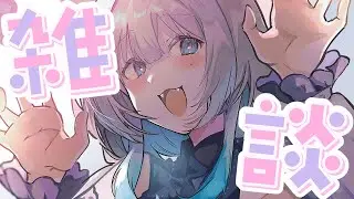 【#雑談】およんおよんよわよわ…【#新人Vtuber】