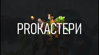 PRОКАСТЕРИ
