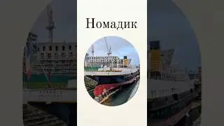Я в Белфасте и передо мной SS Nomadic #опятьпротитаник #история #титаник