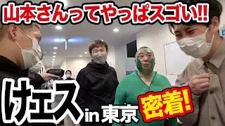 【密着】けェス東京に出演したので、けいちょんもマッコイも品川も日谷もトータルもオダウエダも紗理奈も藤森もPCもマネージャーも全部撮ってきたぜＳＰ！