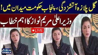 🔴LIVE: Gul Plaza Fire In Karachi | CM Maryam Nawaz Holds Important Media Talk | SAMAA TV
