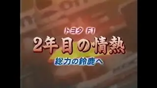 2003 - Toyota F1, The Passion of the 2nd Year, All Hands on Deck for Suzuka (トヨタF1, 2年目の情熱, 総力の鈴鹿へ)