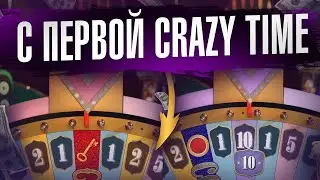 ЗАШЁЛ В КРЕЙЗИ ТАЙМ С 6000 И ВЫБИЛ ТОП БОНУСКУ ПОД ИКСОМ! CRAZY TIME ЛУЧШАЯ СЕССИЯ!