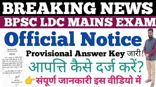 BPSC LDC Mains Exam 2025 | BPSC LDC Provisional Answer Key जारी? | BPSC LDC Latest News Today #bpsc 