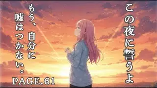「誰のためでもなく、私のために。」震える心に鍵をかける。