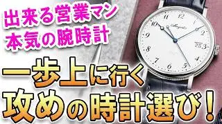 【30代・営業マン】一生モノの腕時計選び！…なんだけど、どうやらお悩みは複雑なようでして？