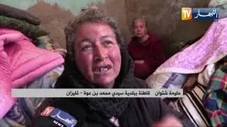 غليزان: شباب محمد بن عودة يقومون بترميم بيت عائلة الحاجة خيرة