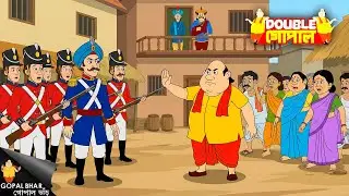 ইংরেজদের মৃত্যুর তাণ্ডব কীভাবে থামাবেন গোপাল দাদা? | Gopal Bhar | গোপাল ভর | New Episode 2026