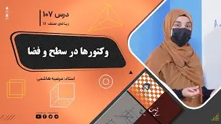ریاضی صنف یازدهم-جلسه صد وهفتم– موضوع: وکتورها در سطح و فضا -4-10-1402