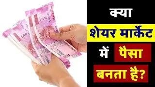 KYA SHARE MARKET ME PAISA  BANTA HAI ? LIVE with Nimish Sir | क्या शेयर मार्केट में पैसा बनता है?