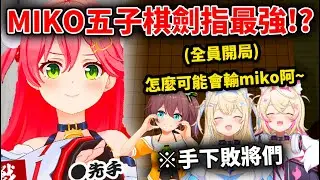 最弱五子棋的Miko在最強賽竟然戰無不勝？所有人都滿滿嘲諷miko竟然全被反吃掉了www