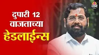 Saam TV Marathi News | Headlines 12PM | 4 February 2026 | Marathi News