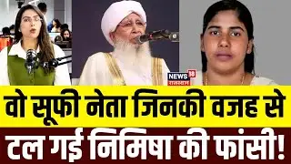 Nimisha Priya execution postponed: Nimisha टली फांसी, वो सूफी नेता जिनकी वजह से हुआ संभव? | N18P |