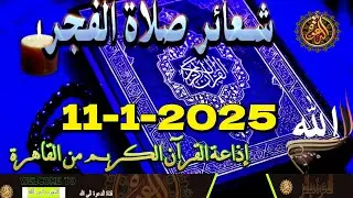 شعائرصلاة الفجر//من القاهرة بث مباشرليوم السبت {11 -1-2025}إذاعة القران الكريمQuran Karim