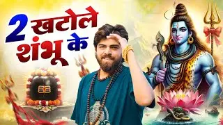 2 खटोले शंभू के | Bhola status video | bhole new song | #bhola #bholenath #masoomsharma  #bholasong