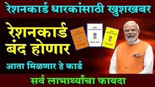 रेशन कार्ड धारकांसाठी सर्वात मोठी बातमी | Ration Card new Update 2024 | MK Tech Marathi