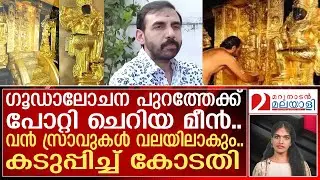 സ്വര്&zwj;ണക്കൊളളയില്&zwj; കടുപ്പിച്ച് കോടതി | unnikrishnanpotty