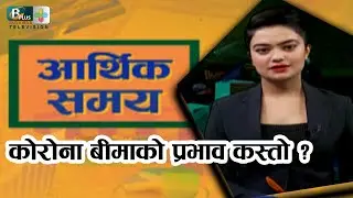 कोरोना बीमाको प्रभाव कस्तो ? || Arthik Samaya || Bplus TV ||