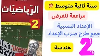 فرض الثلاثي الاول الثانية متوسط #ثانية_متوسط #math #اكسبلور #viralvideo #youtube 