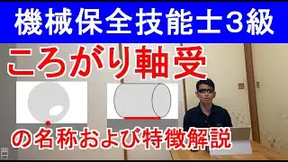 機械保全技能士３級ころがり軸受の名称および特徴問題解説